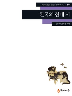 <외국인을 위한 한국어 읽기> - ebook